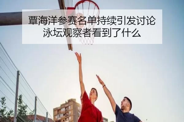 tan-hai-yang-can-sai-ming-dan-chi-xu-yin-fa-tao-lun-yong-tan-guan-cha-zhe-kan-dao-le-shen-me-2-419.jpg
