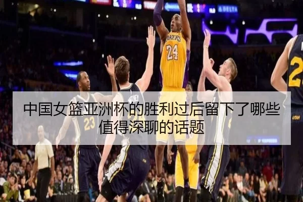 中国女篮亚洲杯的胜利过后留下了哪些值得深聊的话题